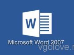 Ключи активации для Word 2007 на 2019-2020 год