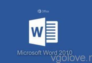 Ключи активации для Word 2010 на 2019 год