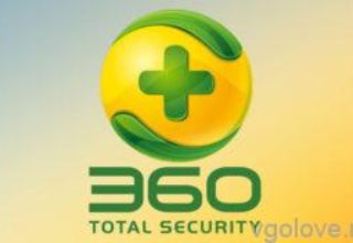 Свежие ключи для 360 Total Security до 2019-2020 года