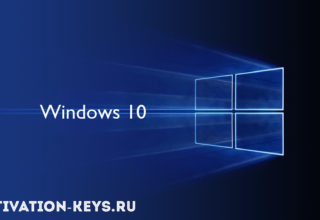 Ключи активации для Windows 10